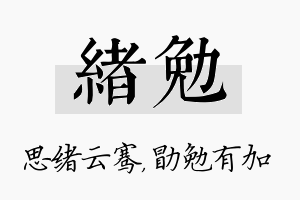 绪勉名字的寓意及含义