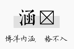 涵扞名字的寓意及含义