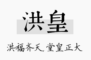 洪皇名字的寓意及含义