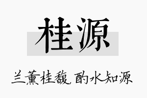 桂源名字的寓意及含义