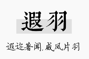 遐羽名字的寓意及含义