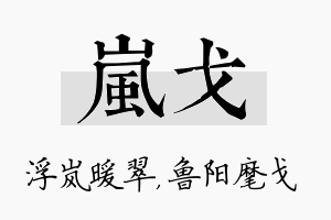 岚戈名字的寓意及含义