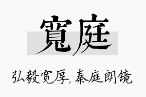 宽庭名字的寓意及含义