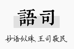 语司名字的寓意及含义