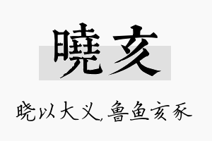 晓亥名字的寓意及含义