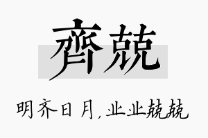 齐兢名字的寓意及含义