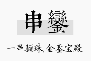 串銮名字的寓意及含义