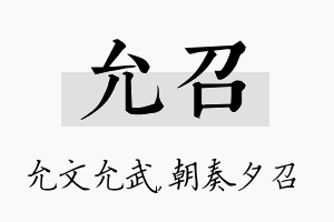 允召名字的寓意及含义