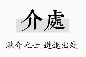 介处名字的寓意及含义