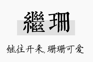 继珊名字的寓意及含义