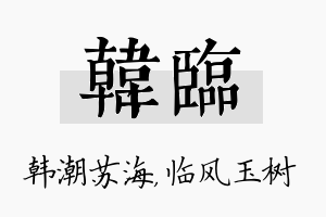 韩临名字的寓意及含义