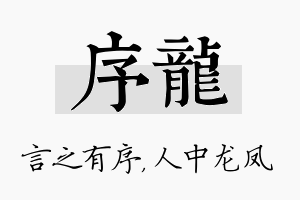 序龙名字的寓意及含义