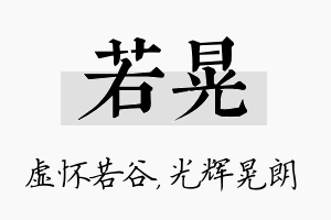 若晃名字的寓意及含义