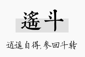 遥斗名字的寓意及含义