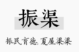 振渠名字的寓意及含义