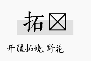 拓莙名字的寓意及含义