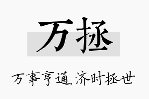 万拯名字的寓意及含义