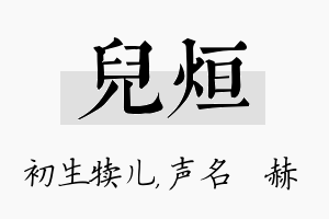 儿烜名字的寓意及含义