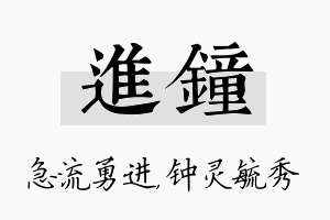 进钟名字的寓意及含义