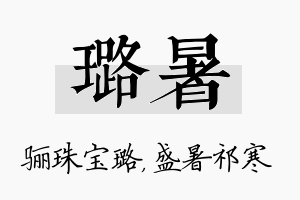 璐暑名字的寓意及含义