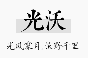 光沃名字的寓意及含义