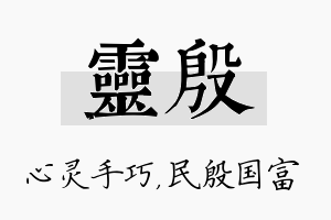 灵殷名字的寓意及含义