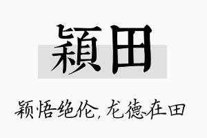 颖田名字的寓意及含义