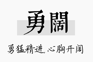 勇阔名字的寓意及含义