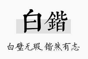 白锴名字的寓意及含义