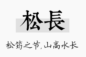 松长名字的寓意及含义