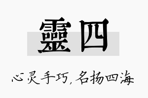 灵四名字的寓意及含义