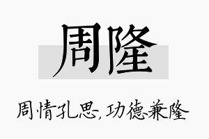 周隆名字的寓意及含义