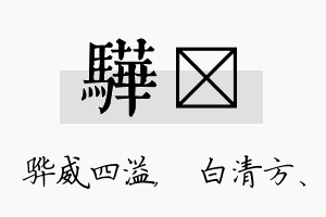 骅皛名字的寓意及含义