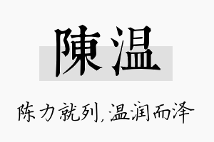 陈温名字的寓意及含义