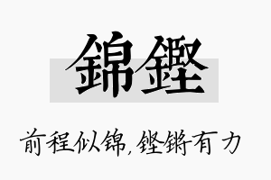 锦铿名字的寓意及含义