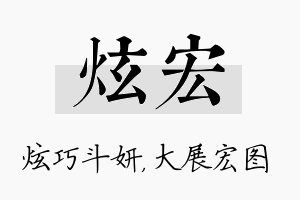 炫宏名字的寓意及含义