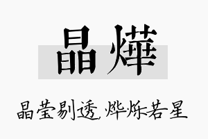 晶烨名字的寓意及含义