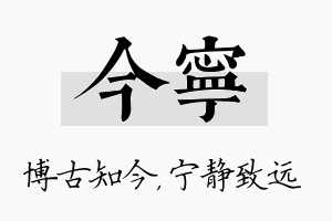 今宁名字的寓意及含义