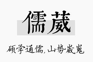 儒葳名字的寓意及含义