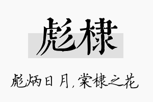 彪棣名字的寓意及含义