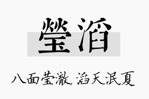 莹滔名字的寓意及含义