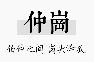 仲岗名字的寓意及含义