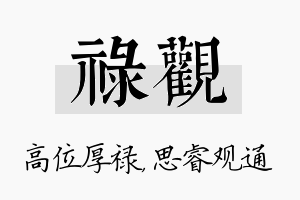 禄观名字的寓意及含义