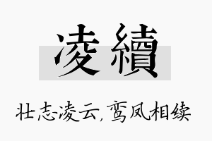 凌续名字的寓意及含义