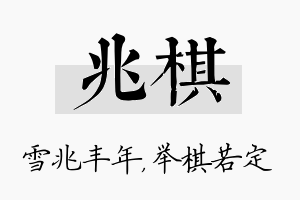 兆棋名字的寓意及含义