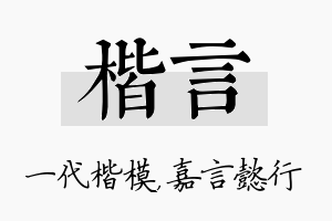 楷言名字的寓意及含义