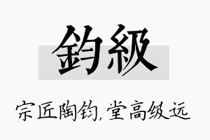 钧级名字的寓意及含义