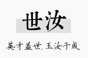 世汝名字的寓意及含义