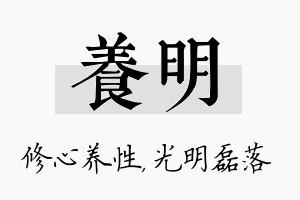 养明名字的寓意及含义