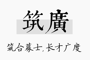 筑广名字的寓意及含义